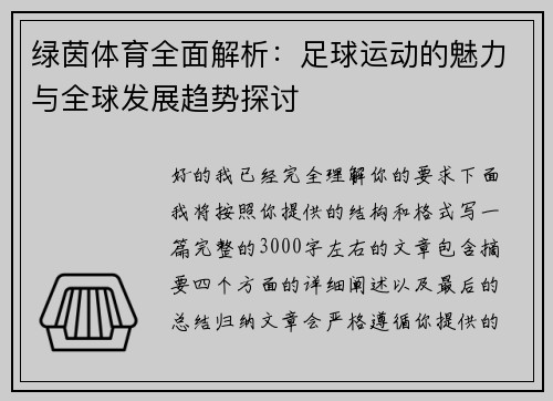 绿茵体育全面解析：足球运动的魅力与全球发展趋势探讨