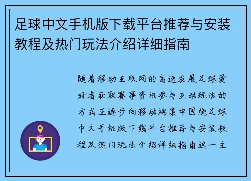 足球中文手机版下载平台推荐与安装教程及热门玩法介绍详细指南