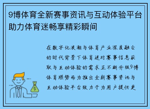 9博体育全新赛事资讯与互动体验平台助力体育迷畅享精彩瞬间