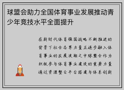 球盟会助力全国体育事业发展推动青少年竞技水平全面提升