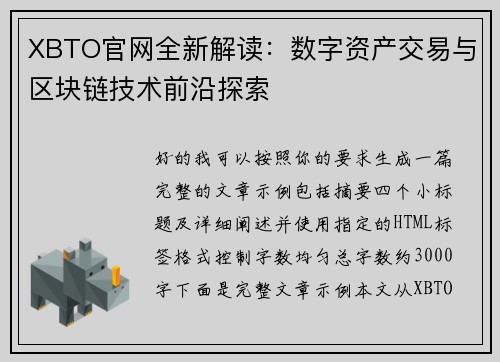 XBTO官网全新解读：数字资产交易与区块链技术前沿探索