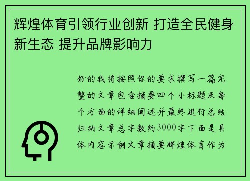 辉煌体育引领行业创新 打造全民健身新生态 提升品牌影响力