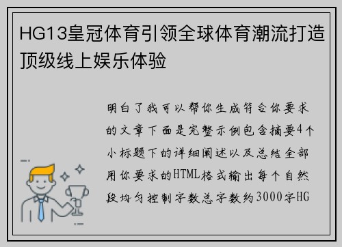 HG13皇冠体育引领全球体育潮流打造顶级线上娱乐体验