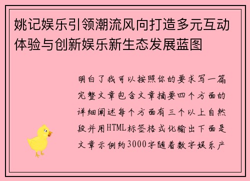 姚记娱乐引领潮流风向打造多元互动体验与创新娱乐新生态发展蓝图