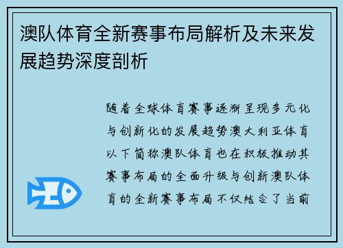 澳队体育全新赛事布局解析及未来发展趋势深度剖析