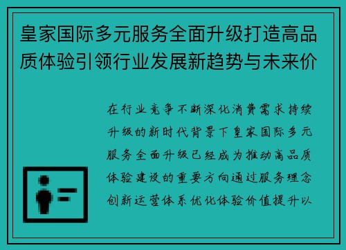 皇家国际多元服务全面升级打造高品质体验引领行业发展新趋势与未来价值