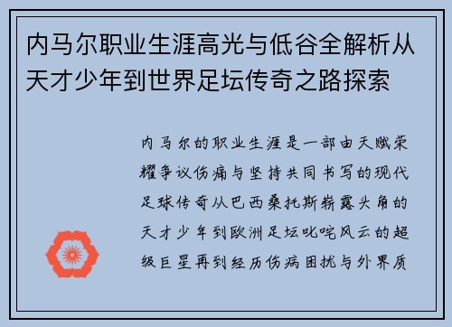 内马尔职业生涯高光与低谷全解析从天才少年到世界足坛传奇之路探索