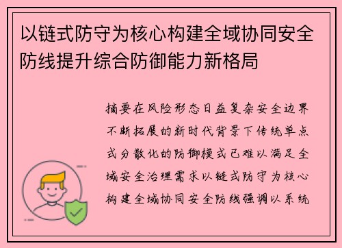 以链式防守为核心构建全域协同安全防线提升综合防御能力新格局