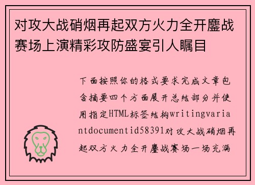 对攻大战硝烟再起双方火力全开鏖战赛场上演精彩攻防盛宴引人瞩目
