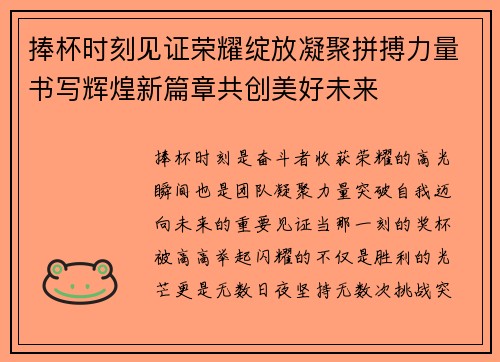 捧杯时刻见证荣耀绽放凝聚拼搏力量书写辉煌新篇章共创美好未来