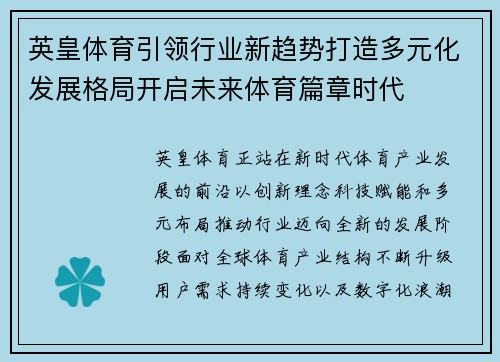 英皇体育引领行业新趋势打造多元化发展格局开启未来体育篇章时代