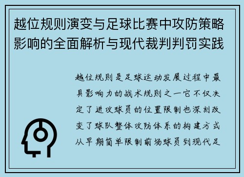 越位规则演变与足球比赛中攻防策略影响的全面解析与现代裁判判罚实践