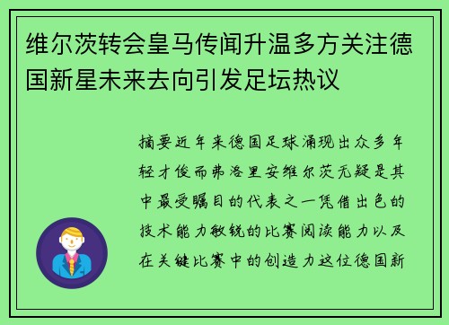 维尔茨转会皇马传闻升温多方关注德国新星未来去向引发足坛热议