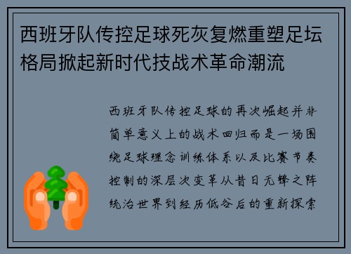 西班牙队传控足球死灰复燃重塑足坛格局掀起新时代技战术革命潮流