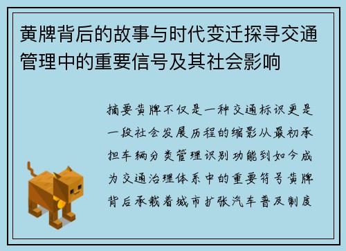 黄牌背后的故事与时代变迁探寻交通管理中的重要信号及其社会影响